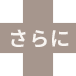 さらに