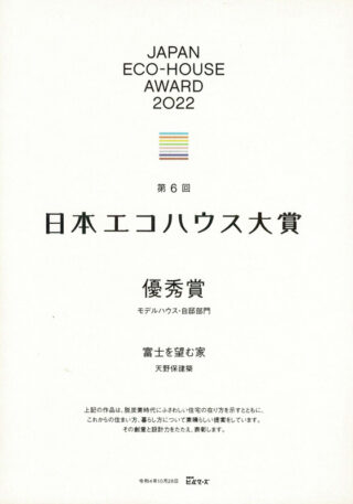 日本エコハウス大賞